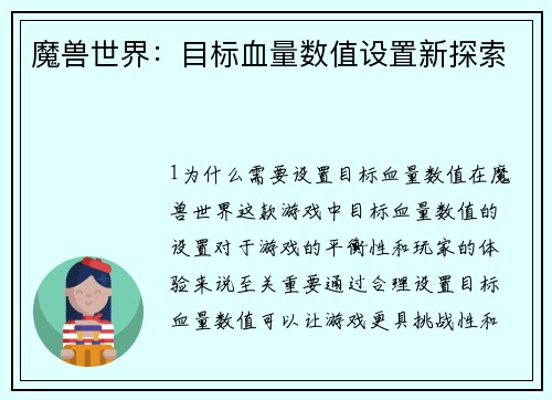 魔兽世界：目标血量数值设置新探索