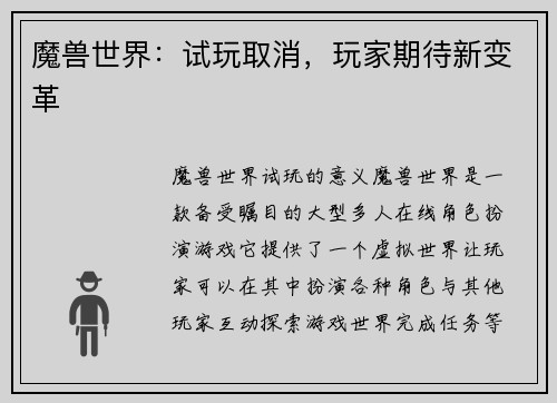 魔兽世界：试玩取消，玩家期待新变革