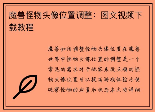 魔兽怪物头像位置调整：图文视频下载教程