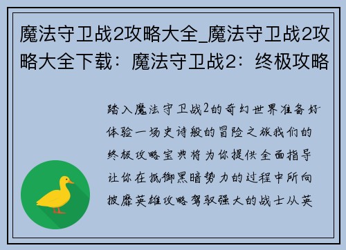 魔法守卫战2攻略大全_魔法守卫战2攻略大全下载：魔法守卫战2：终极攻略宝典 助你征战魔法世界